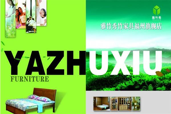 雅竹秀楠竹家私